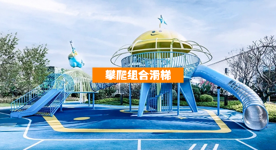 无动力攀爬滑梯组合定制设备
