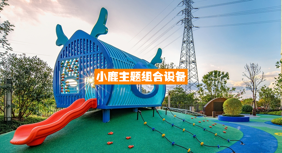 小鹿主题组合滑梯