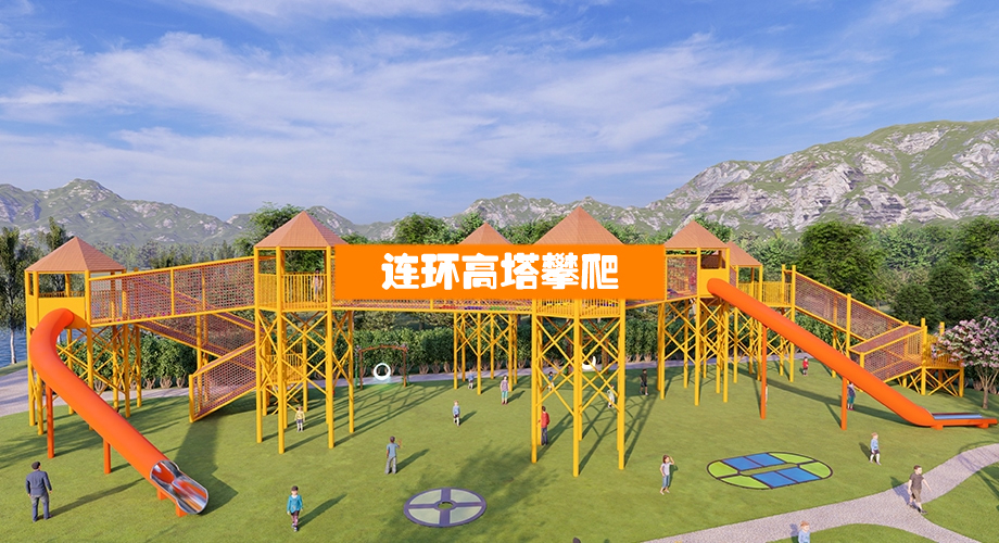 连环高塔滑梯
