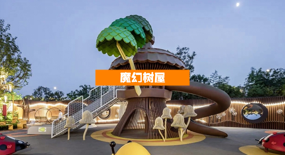 魔幻树屋滑梯（按需定制）