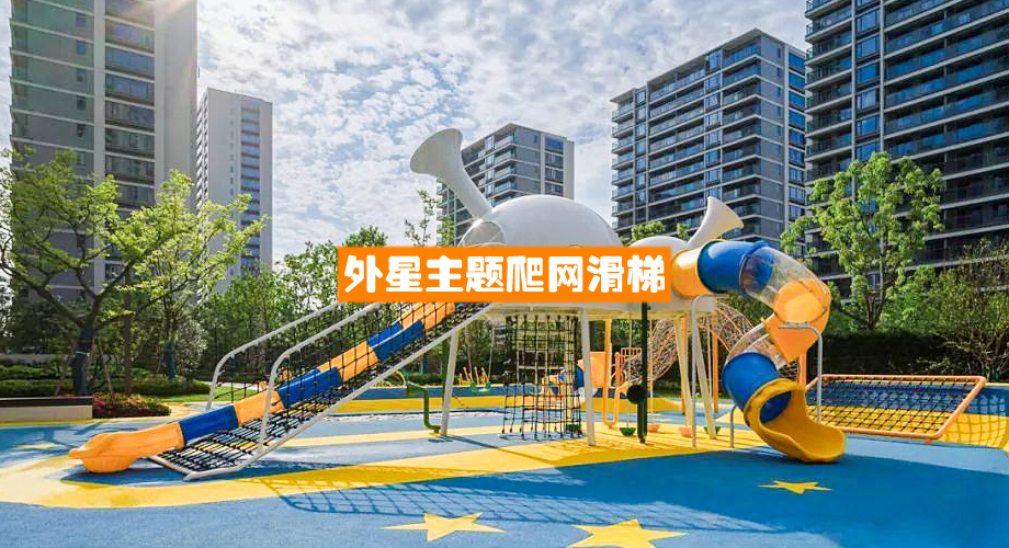 外星主题攀网滑梯（来图设计定制款）