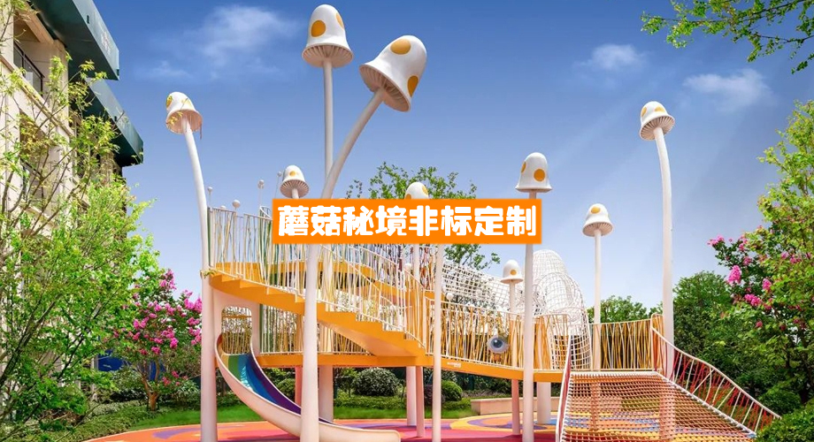 蘑菇秘境主题网滑梯
