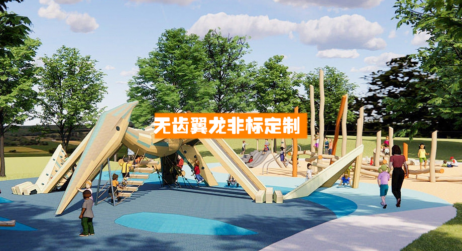 无牙齿翼龙定制滑梯（远古展定制儿童滑梯）